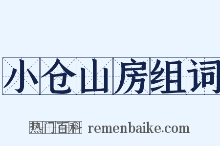 小仓山房组词是什么意思的图片